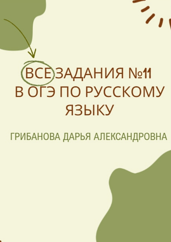 Все задания 11 в ОГЭ по русскому языку